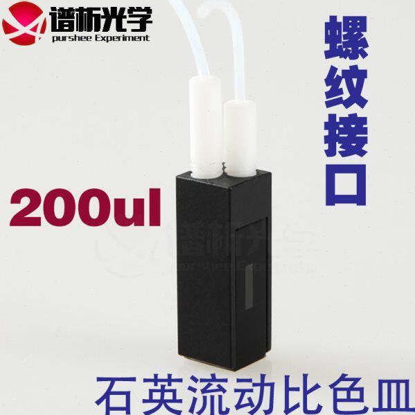 石英微量流动池/光径10mm/容量200ul/螺纹接口流动比色皿/Cuvette