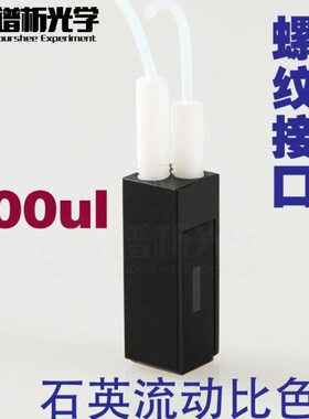 石英微量流动池/光径10mm/容量200ul/螺纹接口流动比色皿/Cuvette