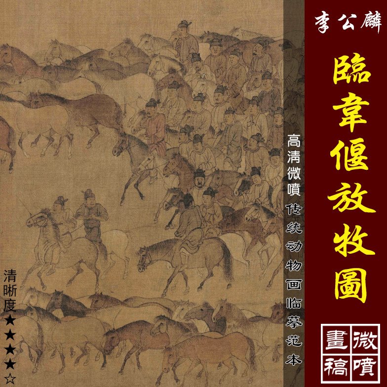 李公麟临韦偃放牧图百马图高清微喷宋元动物画临摹绢布画稿骏马图