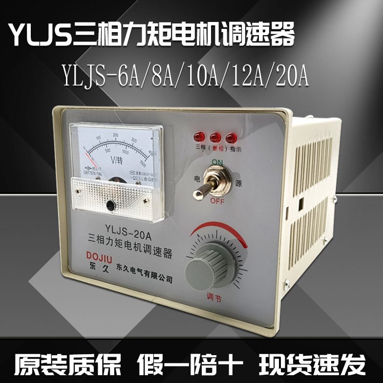 YLJS三相力矩电机调速器收卷机电机控制器10A12A15A调速表调压器