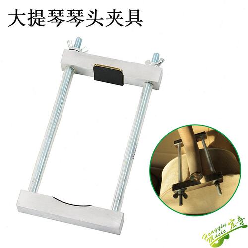 大提琴琴头安装夹具装琴头专用琴头夹子大提琴制作工具