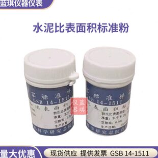 国家标准样品 GSB 14-1511 水泥细度和比表面积标准品 水泥标准粉
