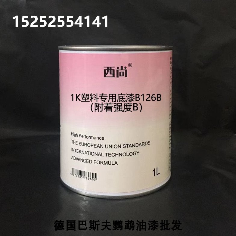 西尚塑料专用底B126 1K单组份底漆 附着强度B填充底漆汽车漆1升装