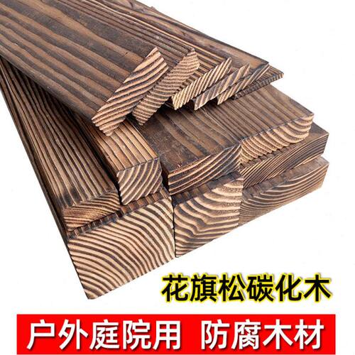 防腐木碳化木方木立柱户外庭院地板葡萄架枕木室外凉亭龙骨木板材