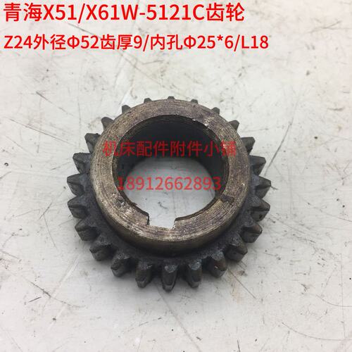 青海机床X51/X61W铣床5121C齿轮Z24/M2/Φ25/L18