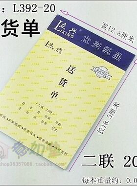 立兴L392-20【送货单二联】无碳复写单自带垫板0.058KG