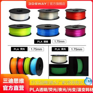 三迪思维 PLA 1kg 透明夜光荧光 3d打印机耗材1.75mmFDM材料弹性