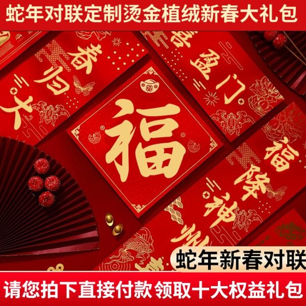 2025蛇年对联定制烫金植绒新春大礼包企业专版广告春联定做印logo