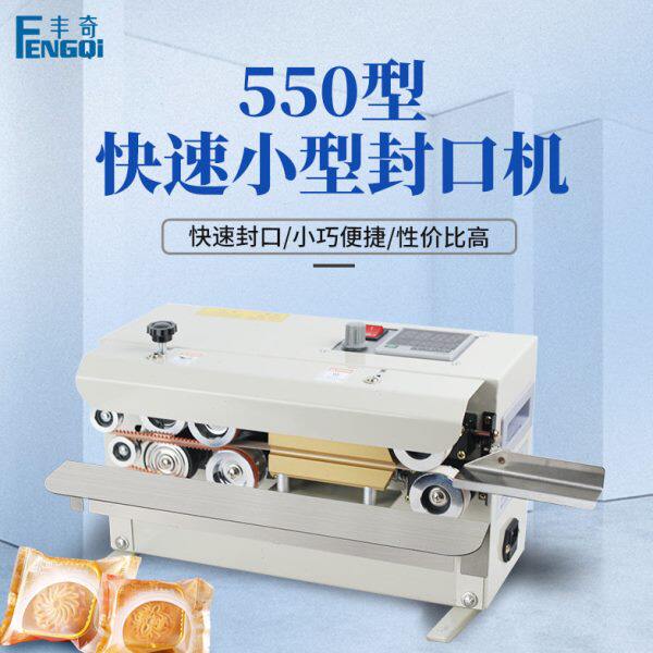 丰奇FR-550台式商用小型自动封口机茶叶袋铝箔月饼专用塑料薄膜包