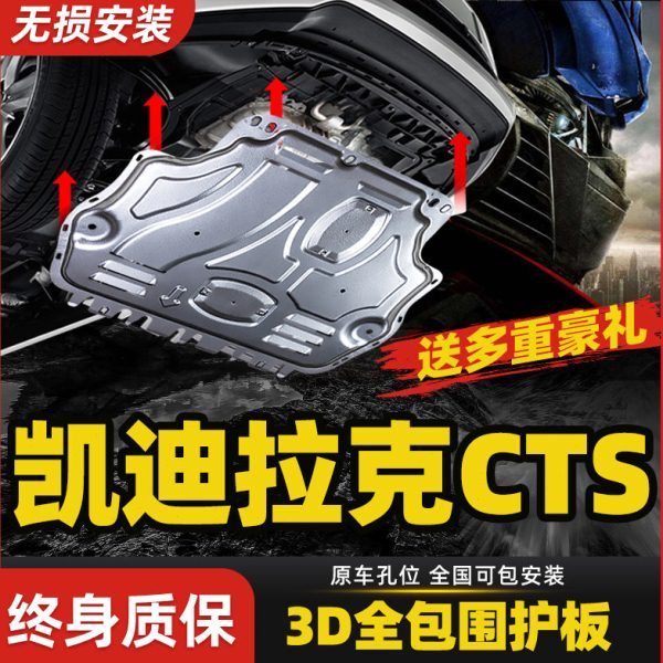 凯迪拉克CTS发动机下护板06款底盘下护板装甲原厂专用汽车护底板