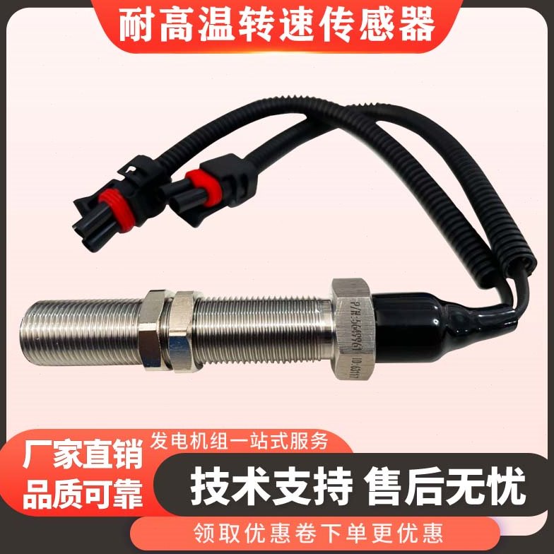 机械设备发电机组设备耐高温转速传感器 5649961发电机转速传感器