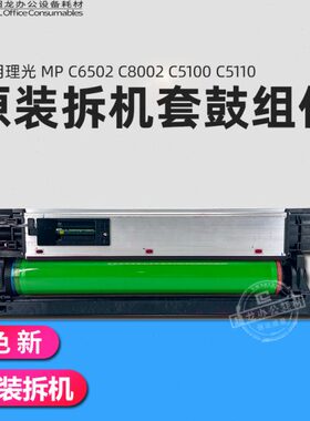 适用理光MPC5110复印机硒鼓5100原装拆机套鼓8002鼓芯6502显影器