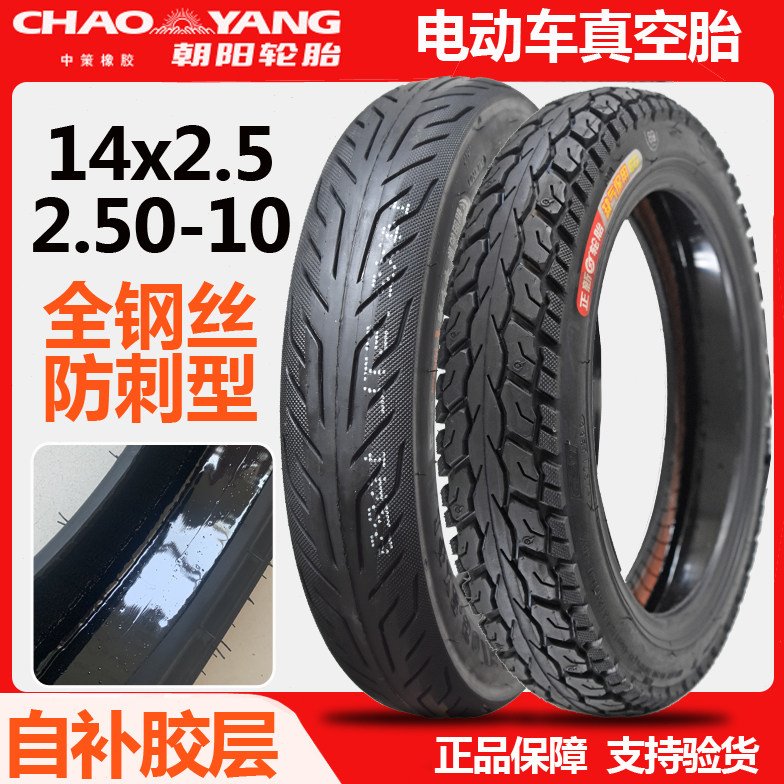 朝阳电动车轮胎14X2.5真空胎2.50-10外胎64-254防扎自补60/100-10