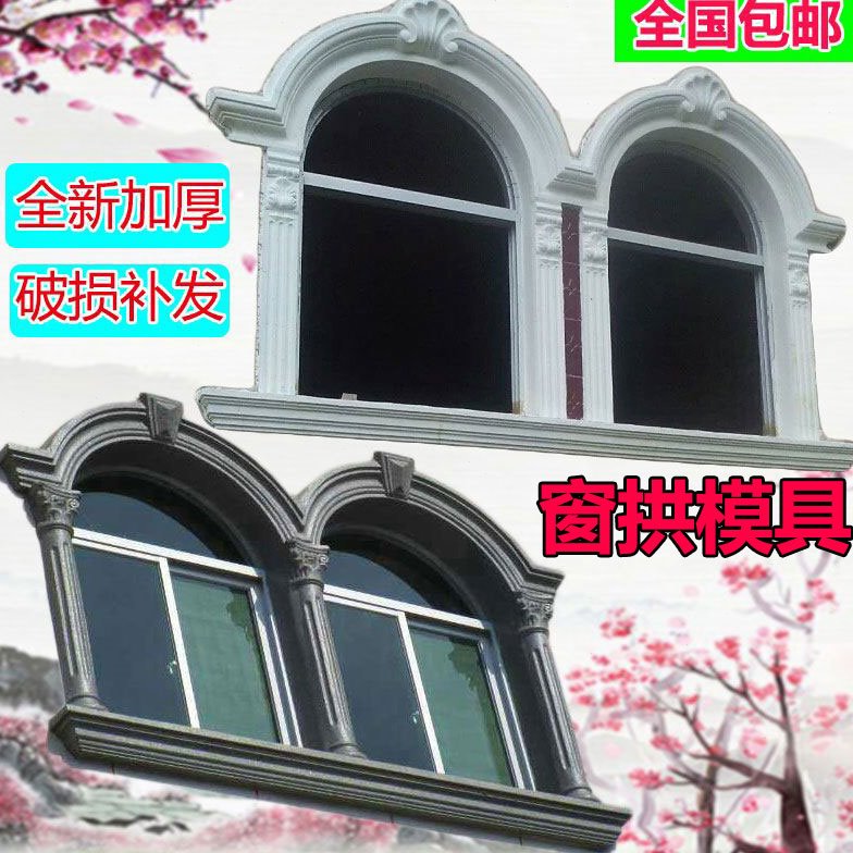 半圆拱窗模具现浇水泥窗套别墅外墙弧形窗拱门欧式罗马柱加厚塑钢