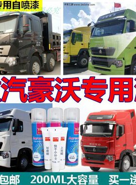 重汽豪沃t7h专用自喷漆汽车划痕修补漆笔红色白色蓝色黑色包邮