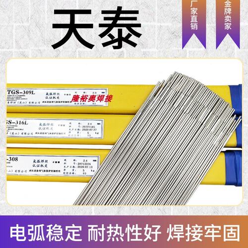 天泰A102不锈钢电焊条TS-308直径Φ2.6/3.2/4.0/5.0包邮不绣钢