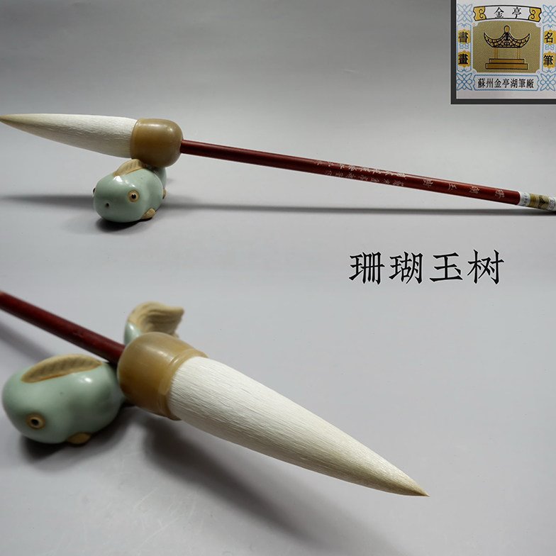 羊毫毛笔苏州金亭湖笔细光峰篆隶楷行草写意精品斗笔珊瑚玉树单支