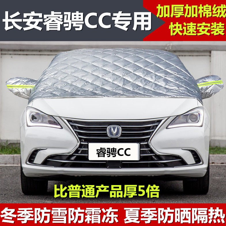 长安睿骋CC车衣半罩冬季加厚锐程车罩防雪霜汽车前挡风玻璃半截套