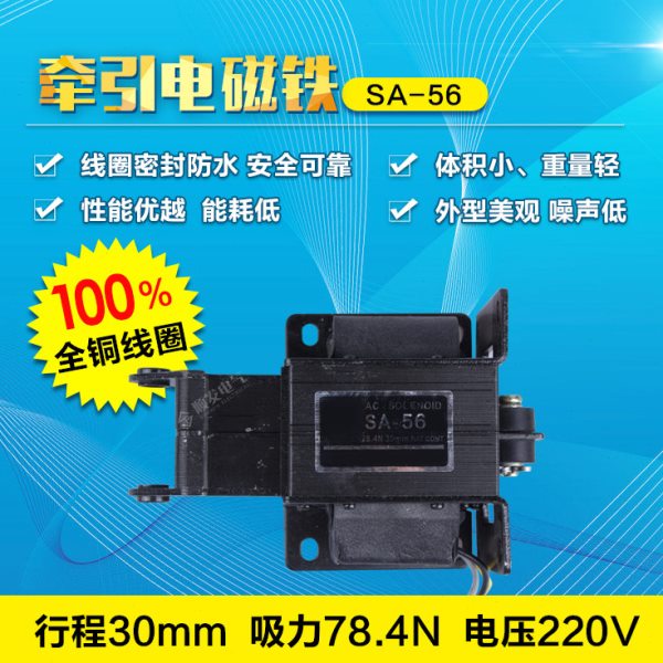 SA-56交流牵引电磁铁 吸力120N 行程30mm 12KG长寿命 铜线圈
