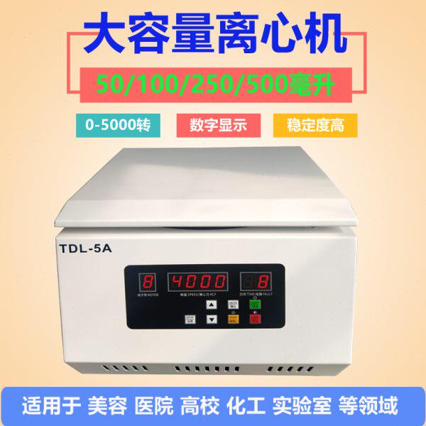 大容量离心机实验室250ml100、50/20、15毫升分离沉淀机TDL-5A