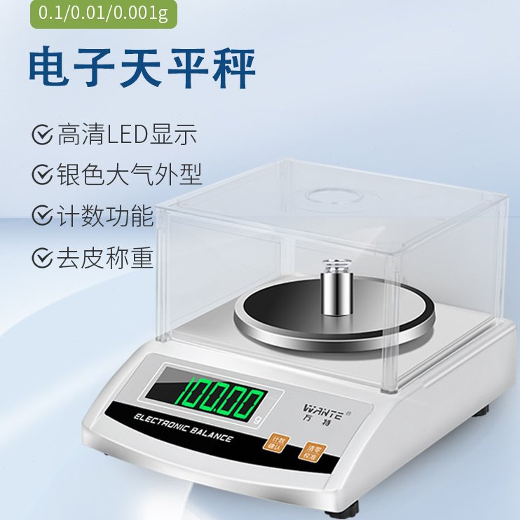 万特电子天平秤高精度分析克重0.001g实验室用秤0.01小型准称热卖