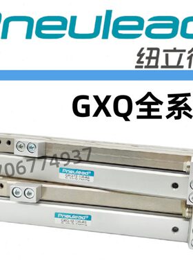 纽立得滑台气缸GXQ6/8/12/16/20-10-20-30-50-60-100-150-AS-AT-A