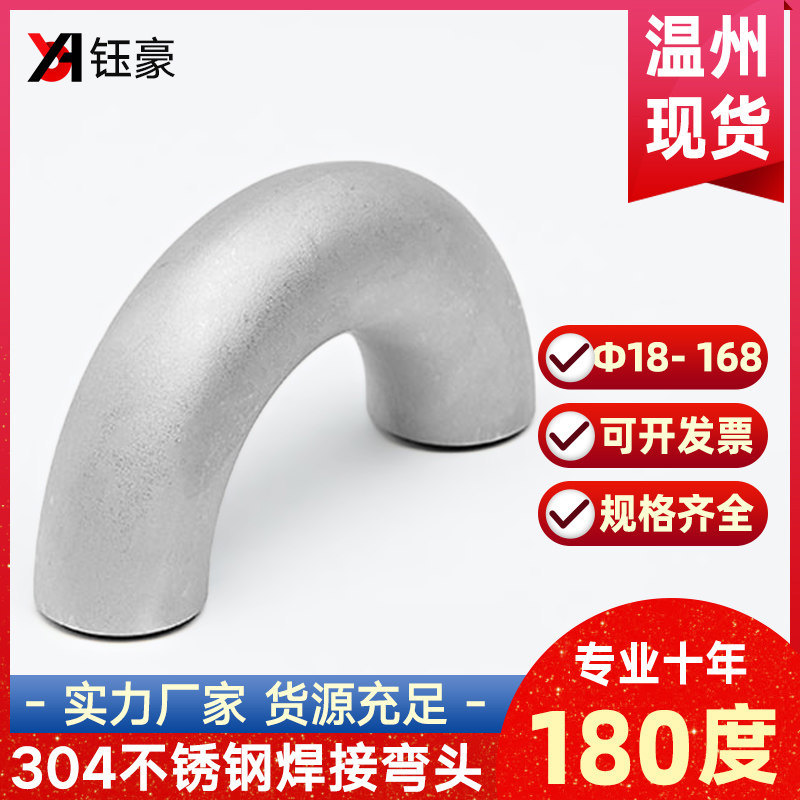 304不锈钢焊接冲弯头180度无缝钢管U型工业冲压管件接头18- 168