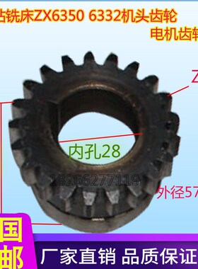 齿轮21齿滕州钻铣床ZX50CZX6350ZX7550钻铣床动力头齿轮21齿23齿