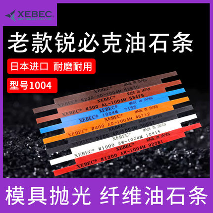 日本锐必克XEBEC纤维油石老款A系1004 1006 1010 D3圆棒模具抛光
