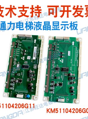 通力电梯5.7寸蓝屏液晶显示板 KM51104206G01/G11/KM51104207H01