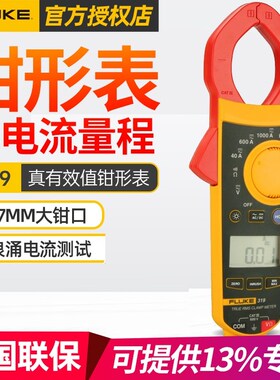 福禄克F319真有效值交直流数字钳形表万用表多用表电流表电工钳表