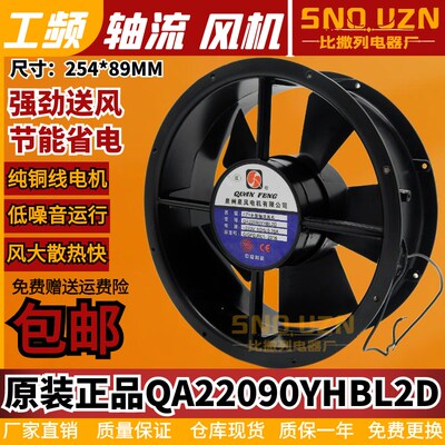 原装正品QA22090YHBL2D轴流风机220V铜线滚珠25489散热风扇254MM