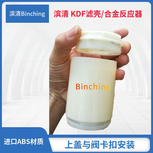 滨清厂价 KDF-55C滤料滤壳 KDF滤料炮筒 滤网80目 卡装 净水配件