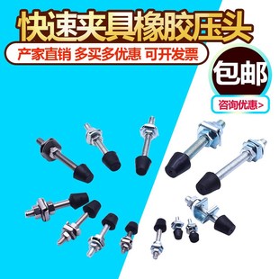 快速夹具黑胶头 压脚胶头螺丝压头 橡胶压头 螺栓头水平配件附件