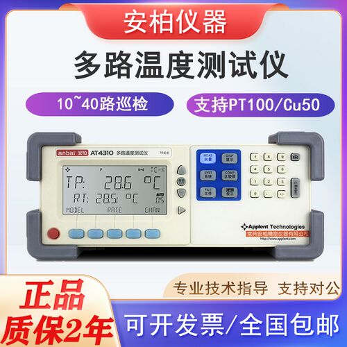 安柏多路温度测试仪AT4320/4310巡检仪多通道记录仪可测PT100电阻