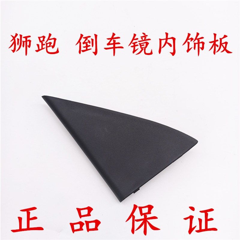 适配起亚狮跑倒车镜内饰板 后视镜三角板 倒车镜内饰三角板