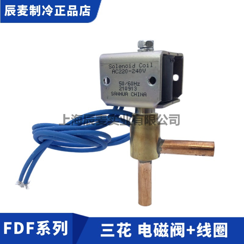 三花冰箱电磁阀FDF2AK01-2A94-3A08-4A10-6A52-8冰激凌电磁阀线圈