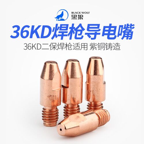 黑狼36KD二保焊枪导电嘴紫铜0.8/1.0气保焊机配件送丝嘴M8焊丝咀