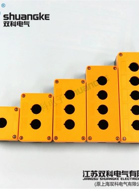 江苏双科22mm按钮开关盒H-1防护IP65 H-2黄色H-3控制盒H-4白色H-5