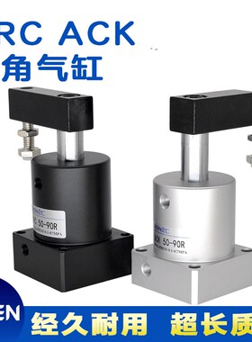 SRC ACKR ACKL旋转夹紧气缸ACK25 32 40 50 63X90转角下压气压缸