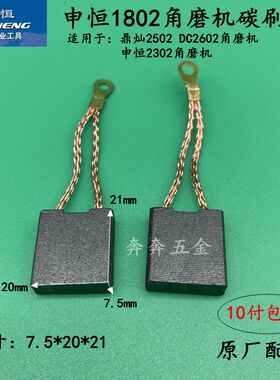 申恒SH1802/2302角磨机碳刷鼎灿2502/2602碳刷磨光机碳刷原厂配件