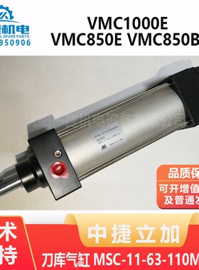 中捷立架VMC850E B 1000E B刀库气缸打刀气缸 MSC-11-63-110M拉刀