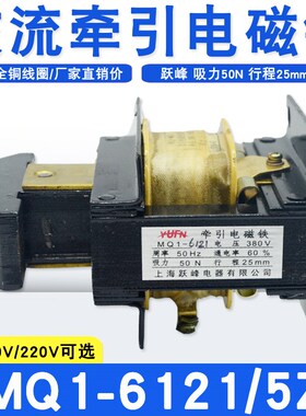 跃峰MQ1-6121/5Z牵引电磁铁吸力50N行程25MM吸铁冲床配件纯铜线圈