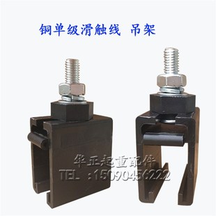 200A单极H型铜单级滑触线吊架 200A铜单级安全滑线吊卡吊夹固定架