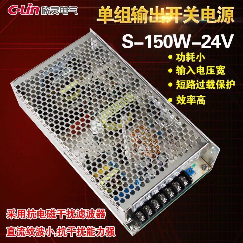 C-Lin欣灵牌150W开关电源S-150W-24V 6.3A 24VDC 单组 直流变压器