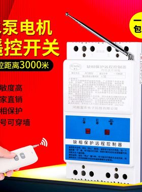 380V三相/220V两相水泵智能无线遥控开关电机远程缺相断电遥控器