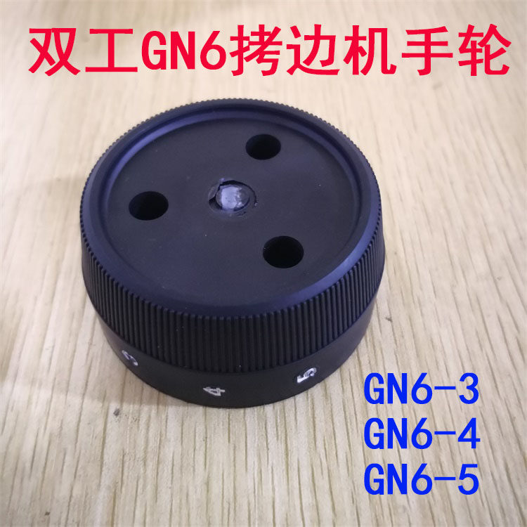 双工GN6拷边机 包缝机 锁边机配件 GN6四线 五线机头塑料手轮