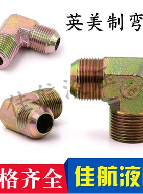 液压油管过渡接头英美制D型外扩口直角力古变径外丝弯头高压碳钢