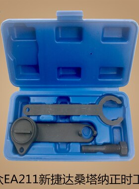 T10477 新款捷达 新桑塔纳 新朗逸 新速腾皮带EA211正时专用工具