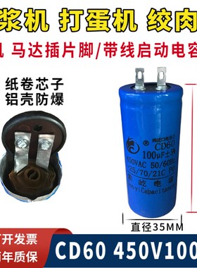 全新CD60豆浆机 打蛋机 搅拌机 750W电机启动电容器450V100UF插脚